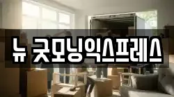뉴 굿모닝익스프레스