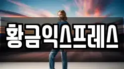 황금익스프레스