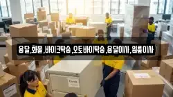 경기도 여주시 단현동 이사,포장이사,반포장이사,원룸이사,사무실이사,용달이사,전국이사,보관이사