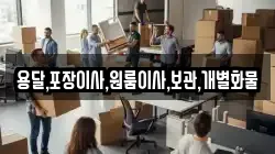 용달,포장이사,원룸이사,보관,개별화물
