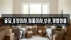 용달,포장이사,원룸이사,보관,개별화물