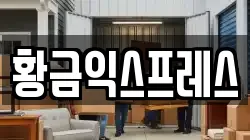 황금익스프레스