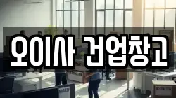 오이사 건업창고