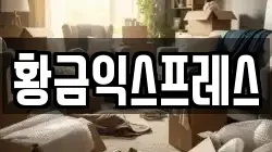 황금익스프레스