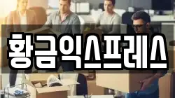 경기도 여주시 삼교동 이사,포장이사,반포장이사,원룸이사,사무실이사,용달이사,전국이사,보관이사