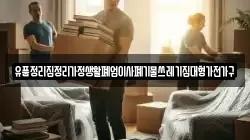 유품정리집정리가정생활폐업이사폐기물쓰레기집대형가전가구