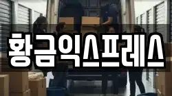 경기도 여주시 상거동 이사,포장이사,반포장이사,원룸이사,사무실이사,용달이사,전국이사,보관이사