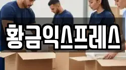 황금익스프레스