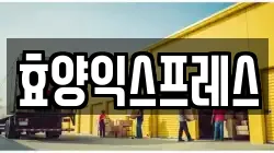 효양익스프레스