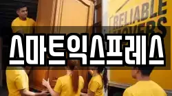 스마트익스프레스