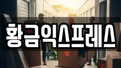 경기도 여주시 신진동 이사,포장이사,반포장이사,원룸이사,사무실이사,용달이사,전국이사,보관이사