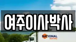 여주이사박사