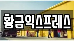 경기도 여주시 연라동 이사,포장이사,반포장이사,원룸이사,사무실이사,용달이사,전국이사,보관이사