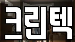 크린텍