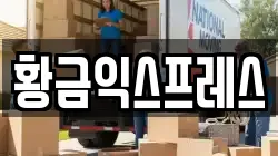경기도 여주시 연양동 이사,포장이사,반포장이사,원룸이사,사무실이사,용달이사,전국이사,보관이사