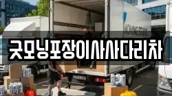 경기도 여주시 오금동 이사,포장이사,반포장이사,원룸이사,사무실이사,용달이사,전국이사,보관이사