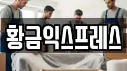 황금익스프레스