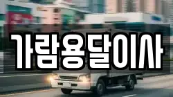 가람용달이사