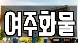 여주화물