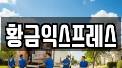 황금익스프레스