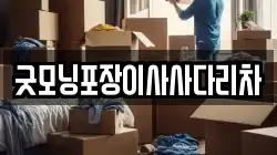 굿모닝포장이사사다리차