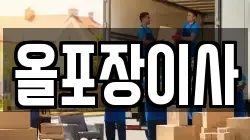 경기도 여주시 우만동 이사,포장이사,반포장이사,원룸이사,사무실이사,용달이사,전국이사,보관이사