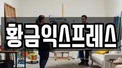 황금익스프레스