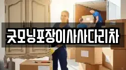 경기도 여주시 월송동 이사,포장이사,반포장이사,원룸이사,사무실이사,용달이사,전국이사,보관이사