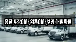 용달,포장이사,원룸이사,보관,개별화물