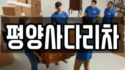 평양사다리차