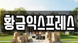 황금익스프레스