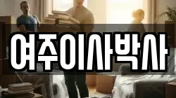 경기도 여주시 점봉동 이사,포장이사,반포장이사,원룸이사,사무실이사,용달이사,전국이사,보관이사