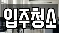 입주청소