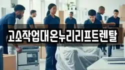 고소작업대온누리리프트렌탈