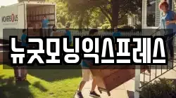 뉴굿모닝익스프레스
