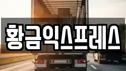 경기도 여주시 창동 이사,포장이사,반포장이사,원룸이사,사무실이사,용달이사,전국이사,보관이사