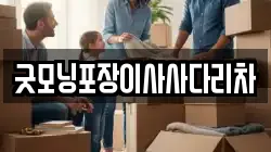 굿모닝포장이사사다리차
