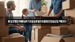 배달대행심부름배송퀵기사용달화물이사물류운반운송당일택배포터