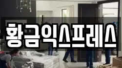 경기도 여주시 하거동 이사,포장이사,반포장이사,원룸이사,사무실이사,용달이사,전국이사,보관이사