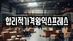 합리적가격왕익스프레스