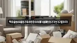 싹치움청소유품정리집사업장이사폐기물폐업정리가전가구철거수거