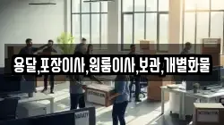 경기도 여주시 현암동 이사,포장이사,반포장이사,원룸이사,사무실이사,용달이사,전국이사,보관이사