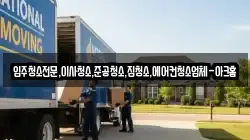 입주청소전문,이사청소,준공청소,집청소,에어컨청소업체-아크홈