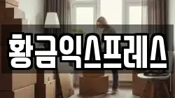 황금익스프레스