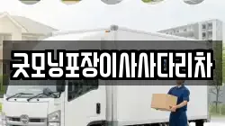 굿모닝포장이사사다리차