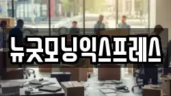 뉴굿모닝익스프레스