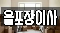 올포장이사