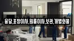 용달,포장이사,원룸이사,보관,개별화물
