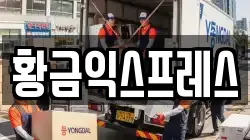 황금익스프레스