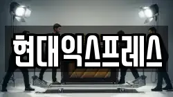 현대익스프레스